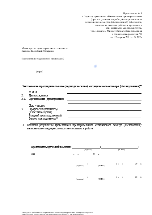 Купить паспорт здоровья работника по приказу 302Н в Красногорске